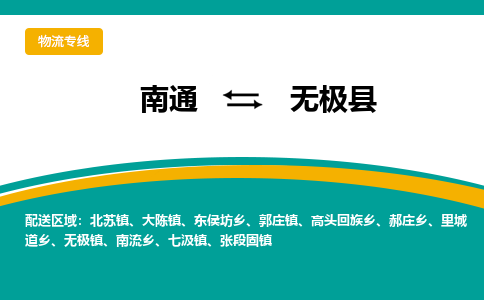 南通到无极县物流专线,南通到无极县货运,南通到无极县物流公司