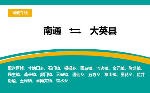 南通到大英县物流专线,南通到大英县货运,南通到大英县物流公司