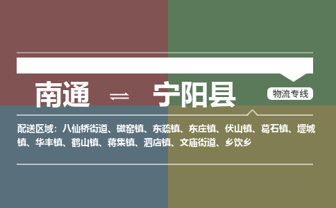 南通到宁阳县物流专线,南通到宁阳县货运,南通到宁阳县物流公司