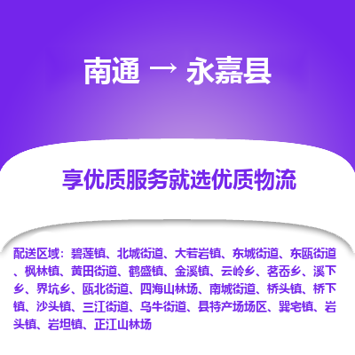 南通到永嘉县物流专线,南通到永嘉县货运,南通到永嘉县物流公司