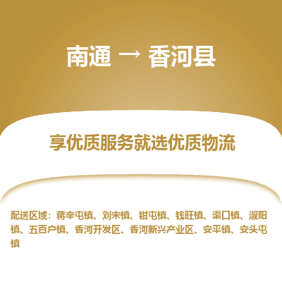 南通到香河县物流专线,南通到香河县货运,南通到香河县物流公司