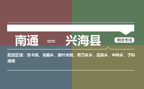 南通到兴海县物流专线,南通到兴海县货运,南通到兴海县物流公司