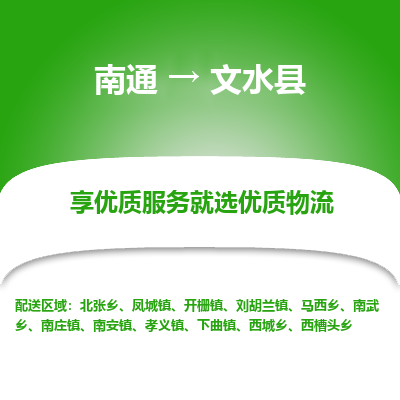 南通到文水县物流专线,南通到文水县货运,南通到文水县物流公司