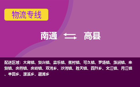 南通到高县物流专线,南通到高县货运,南通到高县物流公司