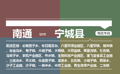 南通到宁城县物流专线,南通到宁城县货运,南通到宁城县物流公司