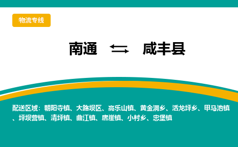 南通到咸丰县物流专线,南通到咸丰县货运,南通到咸丰县物流公司