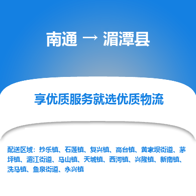 南通到湄潭县物流专线,南通到湄潭县货运,南通到湄潭县物流公司