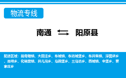 南通到阳原县物流专线,南通到阳原县货运,南通到阳原县物流公司