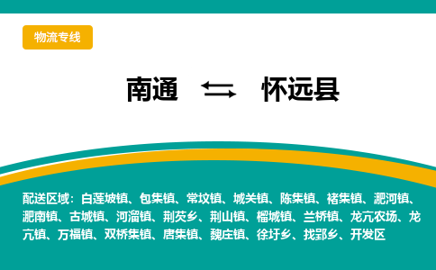 南通到怀远县物流专线,南通到怀远县货运,南通到怀远县物流公司