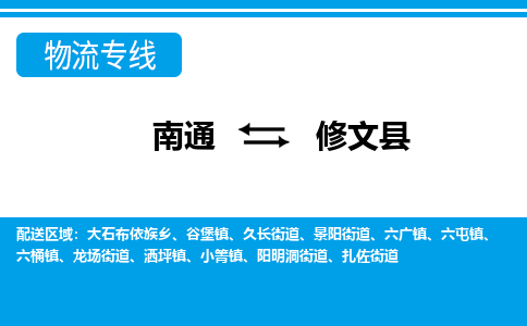 南通到修文县物流专线,南通到修文县货运,南通到修文县物流公司