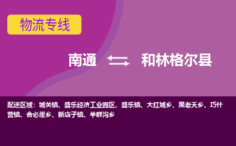 南通到和林格尔县物流专线,南通到和林格尔县货运,南通到和林格尔县物流公司