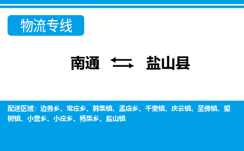 南通到盐山县物流专线,南通到盐山县货运,南通到盐山县物流公司