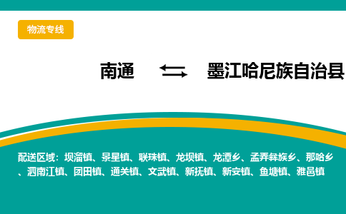 南通到墨江哈尼族自治县物流专线,南通到墨江哈尼族自治县货运,南通到墨江哈尼族自治县物流公司