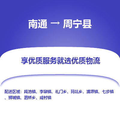 南通到周宁县物流专线,南通到周宁县货运,南通到周宁县物流公司