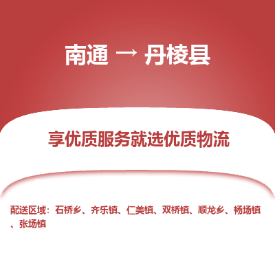 南通到丹棱县物流专线,南通到丹棱县货运,南通到丹棱县物流公司