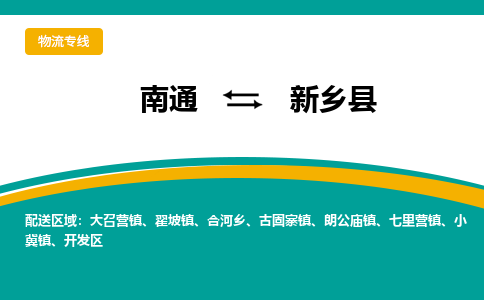 南通到新乡县物流专线,南通到新乡县货运,南通到新乡县物流公司