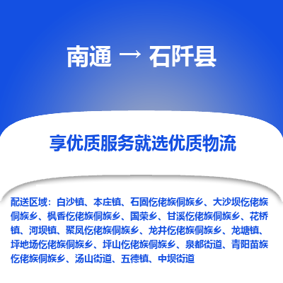 南通到石阡县物流专线,南通到石阡县货运,南通到石阡县物流公司