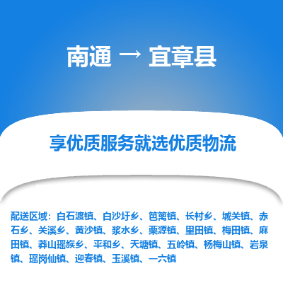 南通到宜章县物流专线,南通到宜章县货运,南通到宜章县物流公司