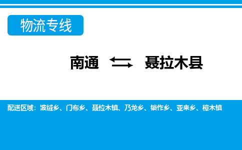 南通到聂拉木县物流专线,南通到聂拉木县货运,南通到聂拉木县物流公司