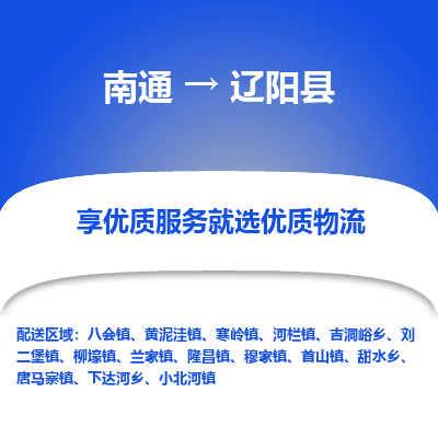 南通到辽阳县物流专线,南通到辽阳县货运,南通到辽阳县物流公司