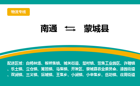 南通到蒙城县物流专线,南通到蒙城县货运,南通到蒙城县物流公司