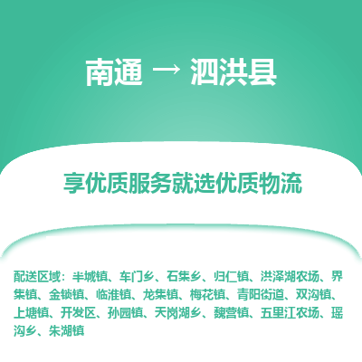 南通到泗洪县物流专线,南通到泗洪县货运,南通到泗洪县物流公司