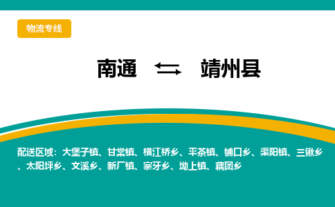 南通到靖州县物流专线,南通到靖州县货运,南通到靖州县物流公司