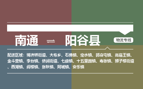 南通到阳谷县物流专线,南通到阳谷县货运,南通到阳谷县物流公司