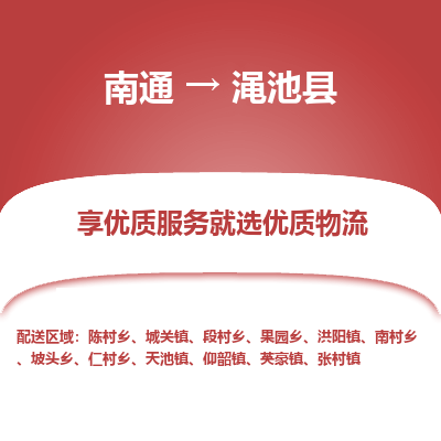 南通到渑池县物流专线,南通到渑池县货运,南通到渑池县物流公司