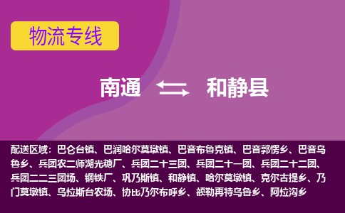 南通到和静县物流专线,南通到和静县货运,南通到和静县物流公司