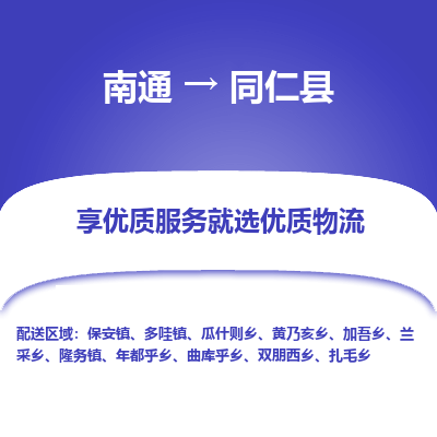 南通到同仁县物流专线,南通到同仁县货运,南通到同仁县物流公司