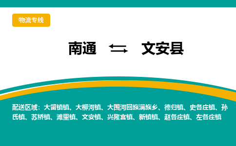 南通到文安县物流专线,南通到文安县货运,南通到文安县物流公司