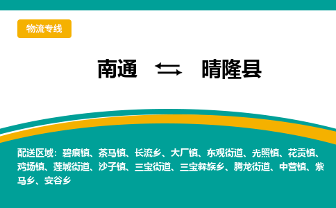 南通到晴隆县物流专线,南通到晴隆县货运,南通到晴隆县物流公司