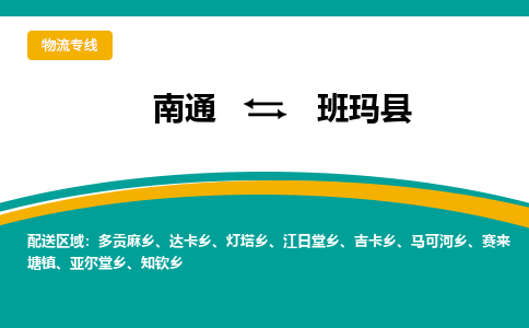 南通到班玛县物流专线,南通到班玛县货运,南通到班玛县物流公司