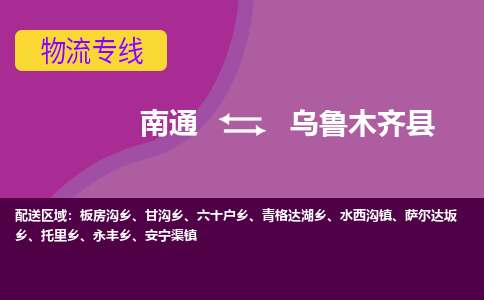 南通到乌鲁木齐县物流专线,南通到乌鲁木齐县货运,南通到乌鲁木齐县物流公司