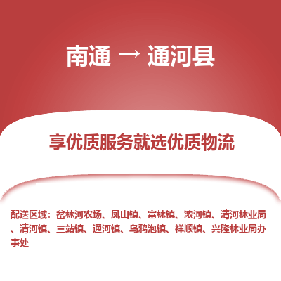 南通到通河县物流专线,南通到通河县货运,南通到通河县物流公司