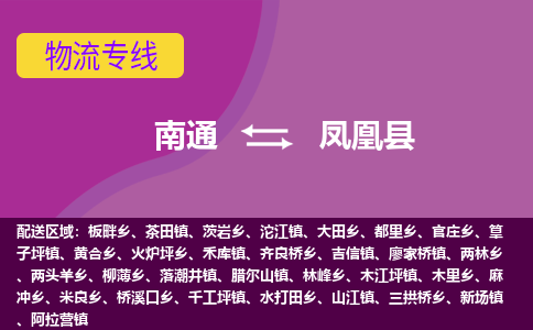 南通到凤凰县物流专线,南通到凤凰县货运,南通到凤凰县物流公司