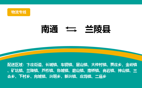 南通到兰陵县物流专线,南通到兰陵县货运,南通到兰陵县物流公司