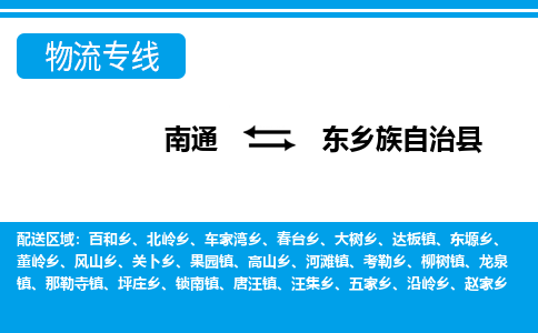 南通到东乡族自治县物流专线,南通到东乡族自治县货运,南通到东乡族自治县物流公司