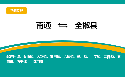 南通到全椒县物流专线,南通到全椒县货运,南通到全椒县物流公司