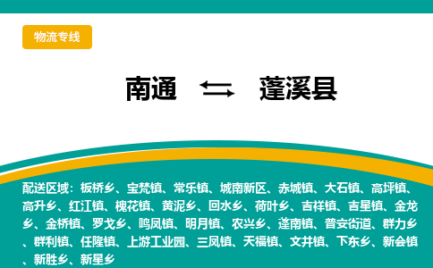 南通到蓬溪县物流专线,南通到蓬溪县货运,南通到蓬溪县物流公司