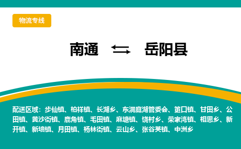 南通到岳阳县物流专线,南通到岳阳县货运,南通到岳阳县物流公司