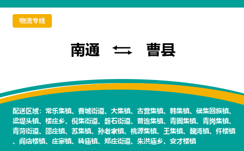 南通到曹县物流专线,南通到曹县货运,南通到曹县物流公司