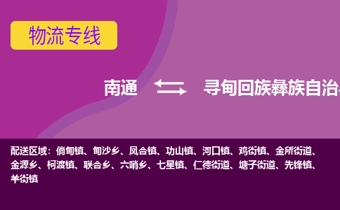 南通到寻甸回族彝族自治县物流专线,南通到寻甸回族彝族自治县货运,南通到寻甸回族彝族自治县物流公司