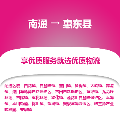 南通到惠东县物流专线,南通到惠东县货运,南通到惠东县物流公司