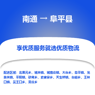 南通到阜平县物流专线,南通到阜平县货运,南通到阜平县物流公司