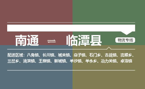 南通到临潭县物流专线,南通到临潭县货运,南通到临潭县物流公司