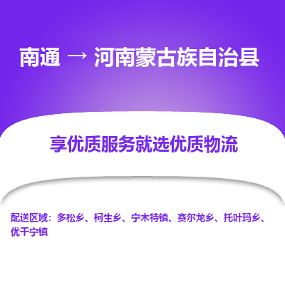 南通到河南蒙古族自治县物流专线,南通到河南蒙古族自治县货运,南通到河南蒙古族自治县物流公司