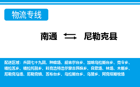 南通到尼勒克县物流专线,南通到尼勒克县货运,南通到尼勒克县物流公司