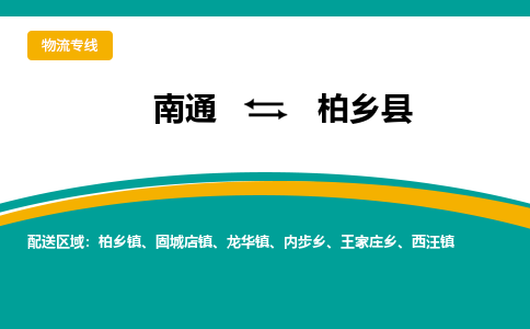 南通到柏乡县物流专线,南通到柏乡县货运,南通到柏乡县物流公司